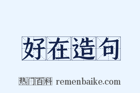 好在造句是什么意思的图片
